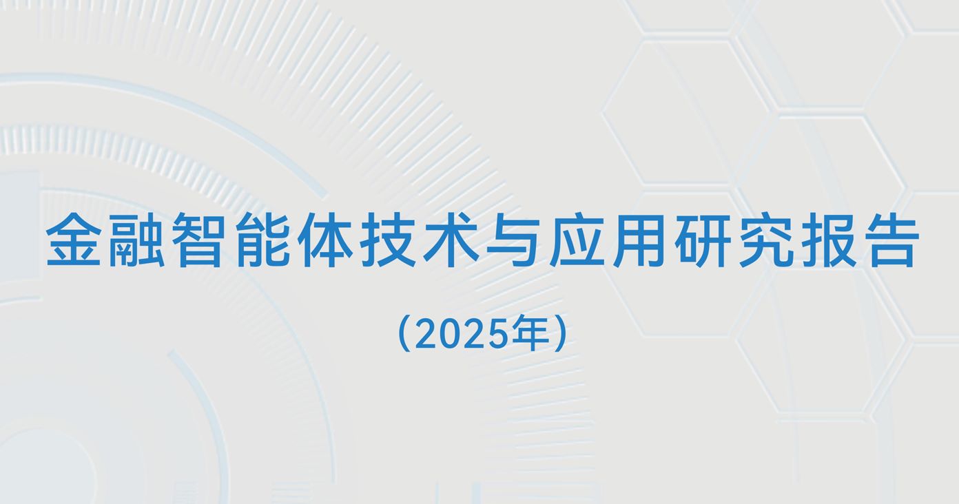 金融智能体技术与应用研究报告（2025年）