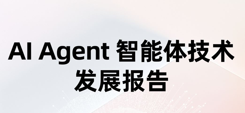 AI Agent智能体技术发展报告