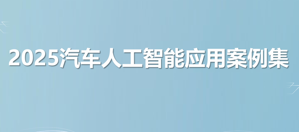 2025年汽车人工智能应用案例集