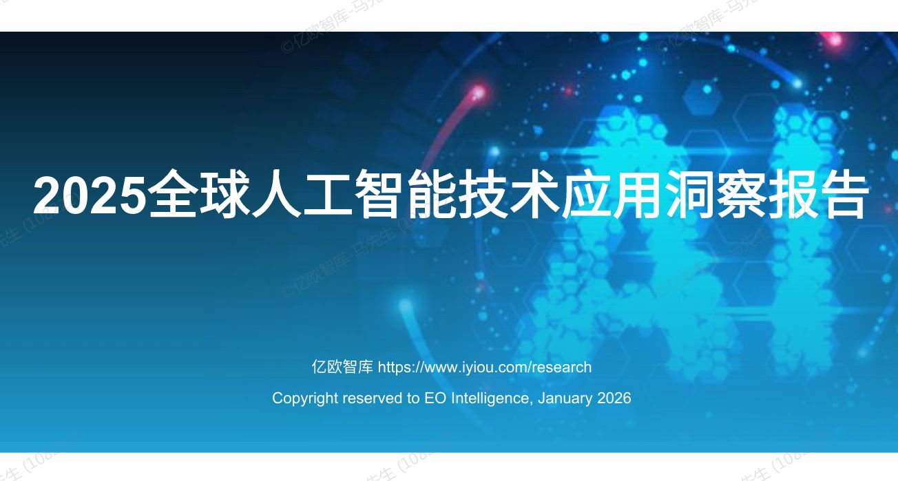 全球人工智能技术应用洞察报告