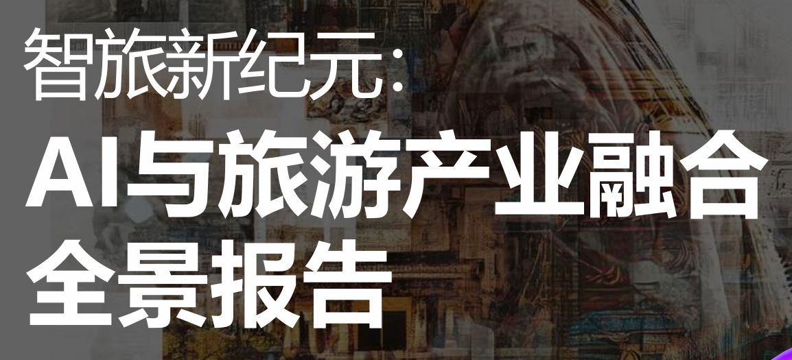 2026年AI与旅游产业融合全景报告