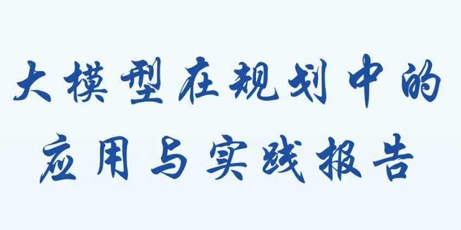 大模型在规划中的应用与实践报告