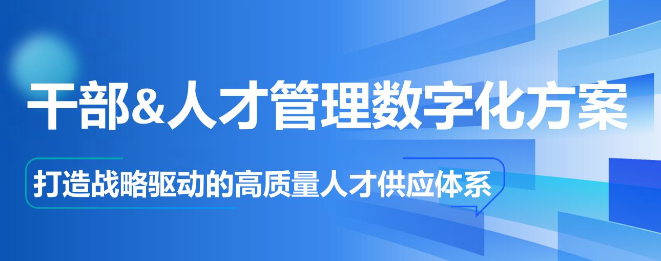 干部&人才管理数字化方案