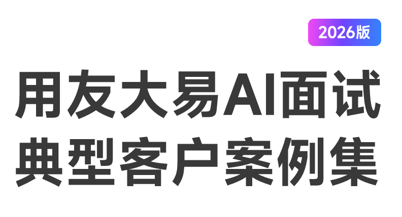 AI面试典型客户案例集（2026版）