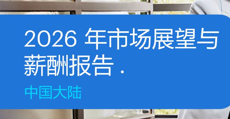 2026年市场展望与薪酬报告