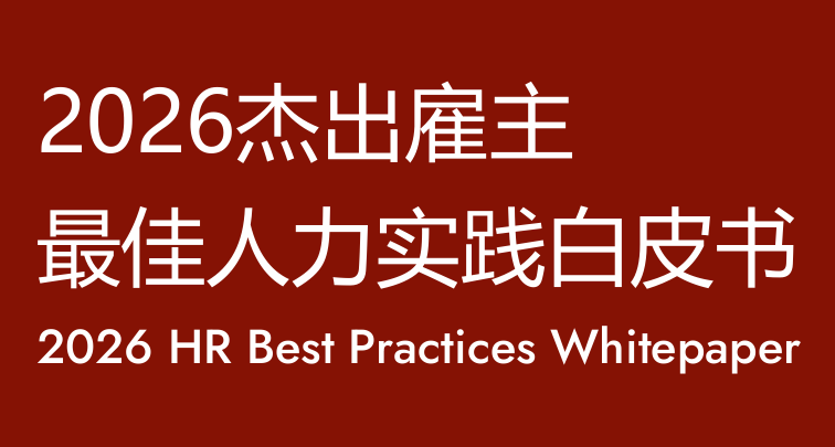 2026年中国最佳人力实践白皮书