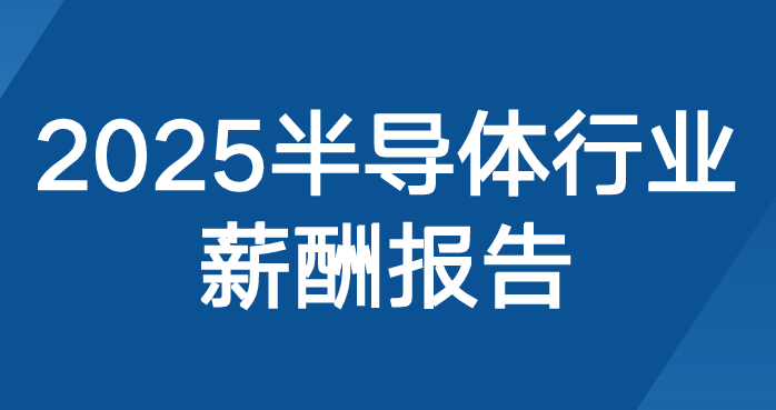 2025年半导体行业薪酬报告