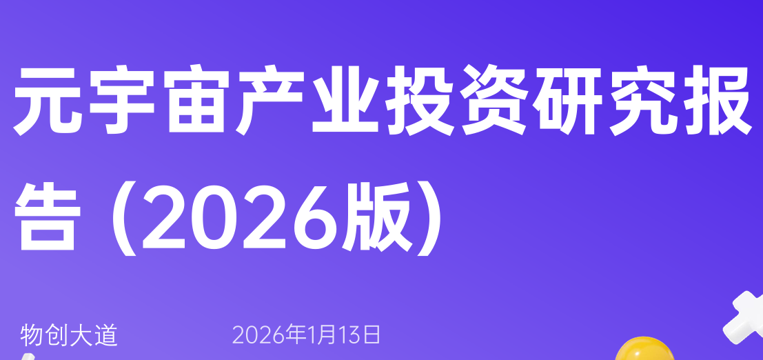 元宇宙产业投资研究报告（2026版）