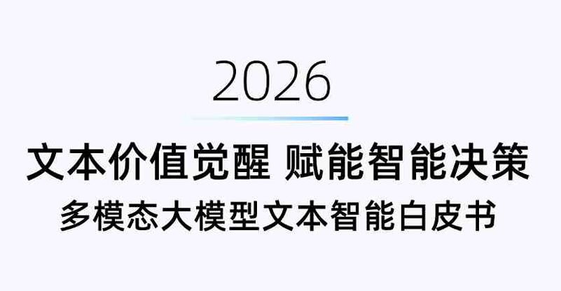 2026多模态大模型文本智能白皮书