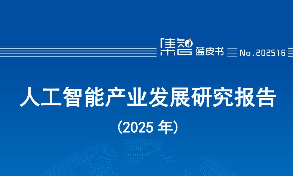 人工智能产业发展研究报告（2025年）