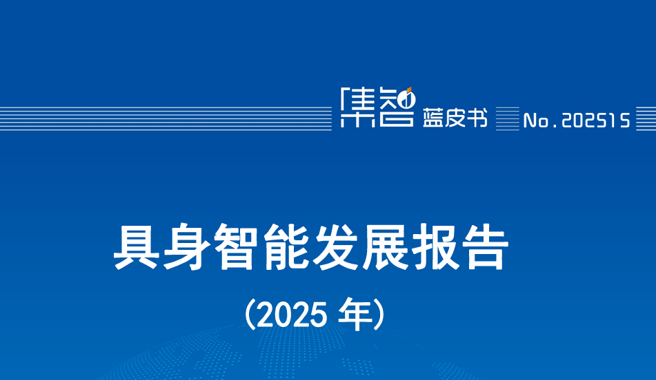 具身智能发展报告（2025年）