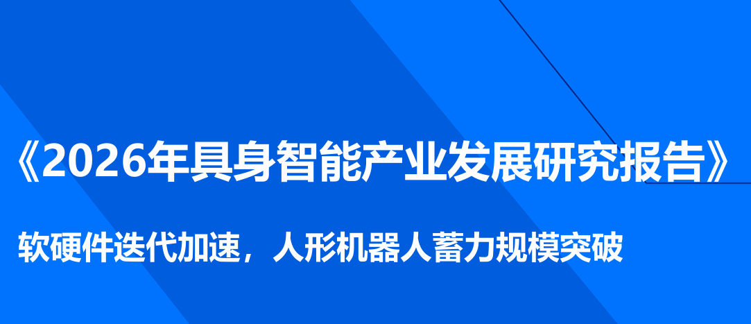 2026年具身智能产业发展研究报告