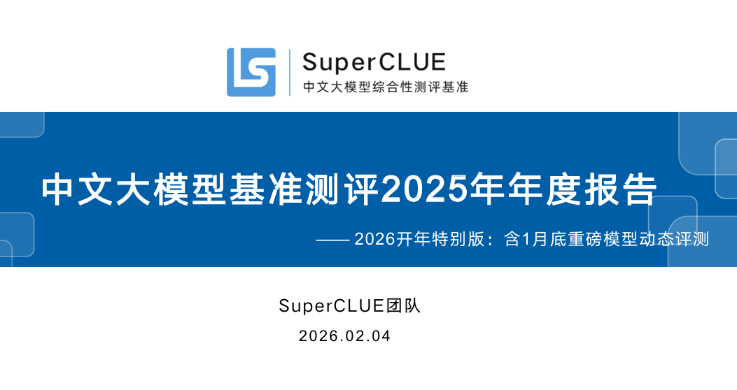 中文大模型基准测评2025年年度报告