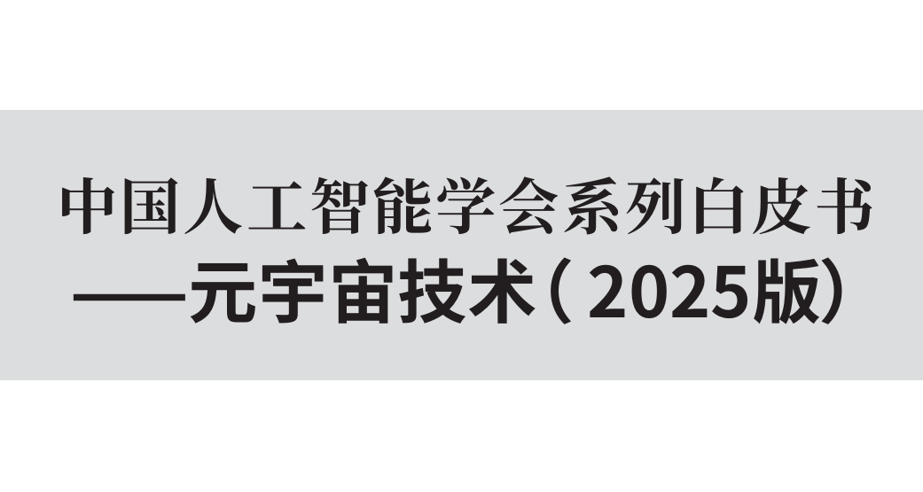 元宇宙技术白皮书（2025版）