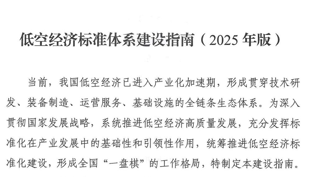 低空经济标准体系建设指南（2025年版）