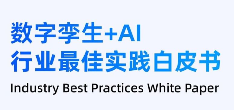 数字孪生+AI：行业最佳实践白皮书