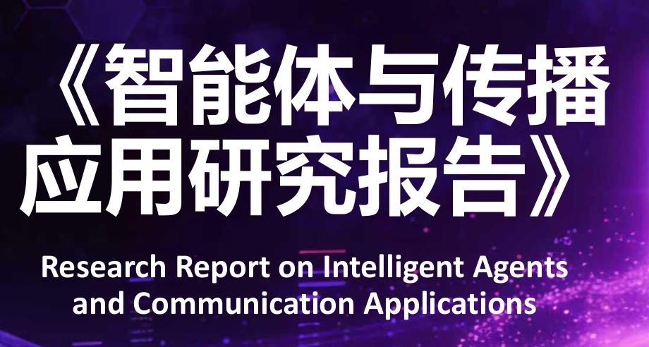 智能体与传播应用研究报告