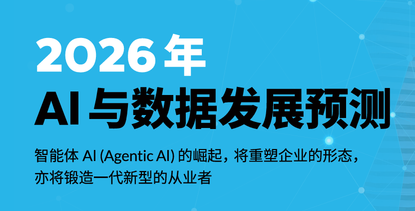 2026年AI与数据发展预测报告