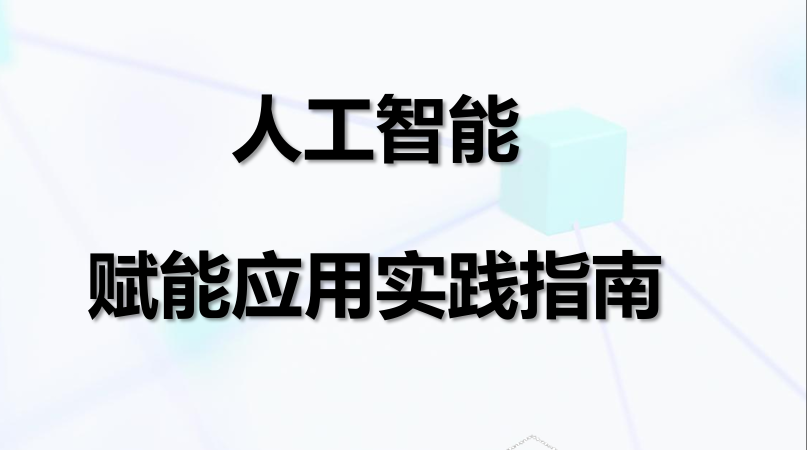 人工智能赋能应用实践指南（2026年）
