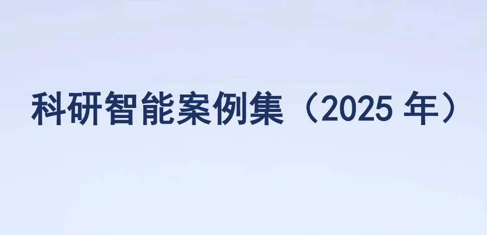 科研智能案例集（2025年）