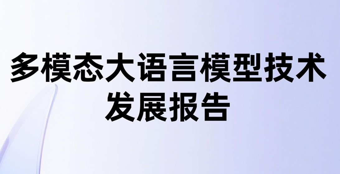 2026多模态大语言模型技术发展报告