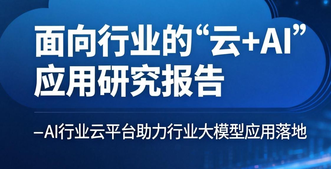 AI行业云平台助力行业大模型应用落地