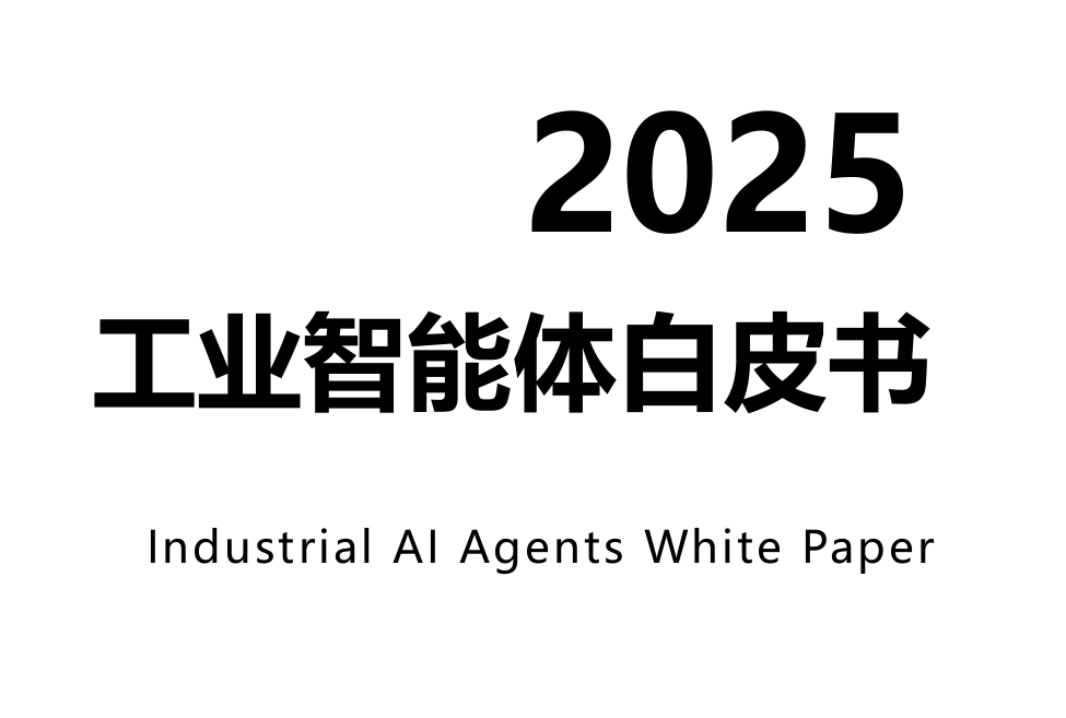 2025工业智能体白皮书