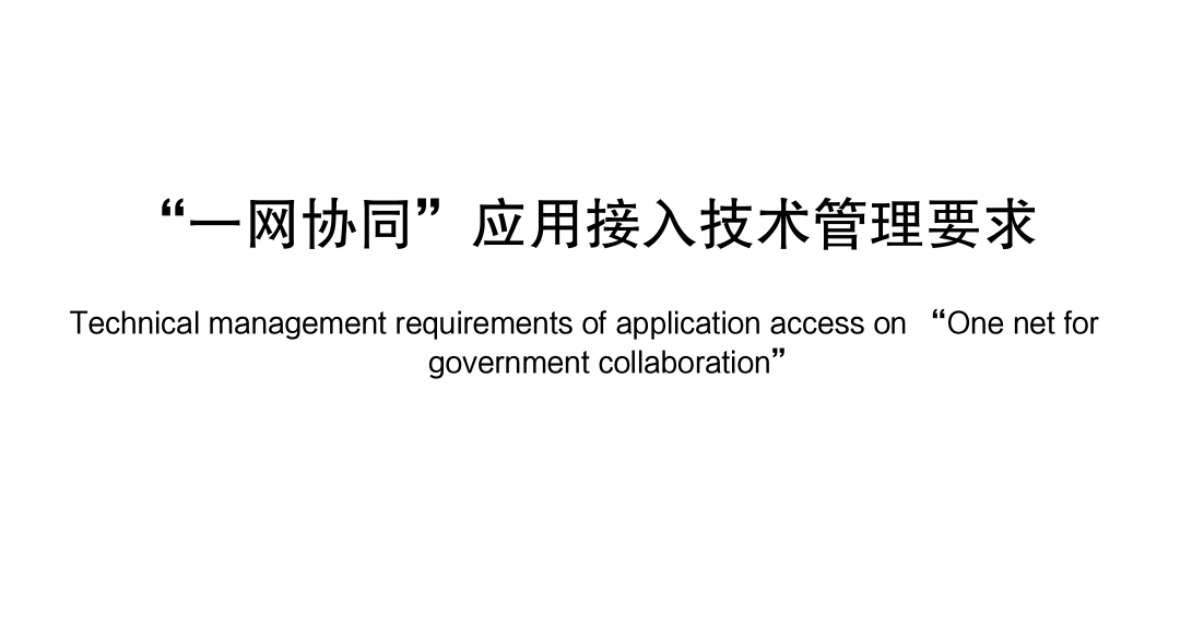 ”一网协同” 应用接入技术管理要求