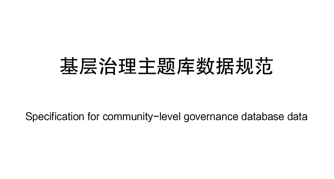 基层治理主题库数据规范