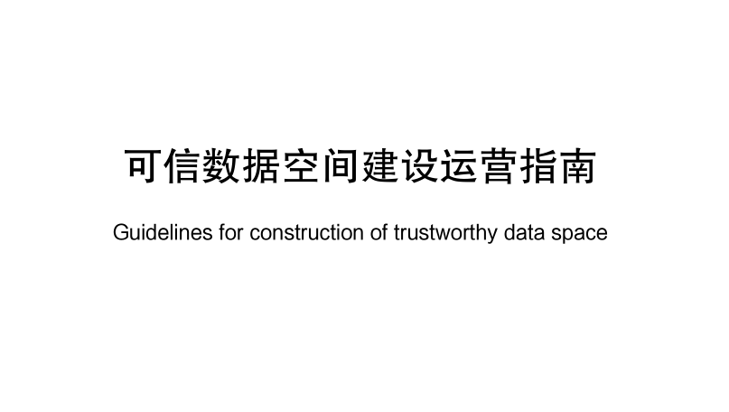 可信数据空间建设运营指南