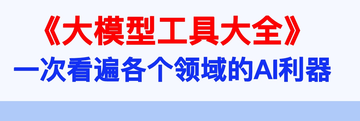 清华大学：2026大模型工具大全