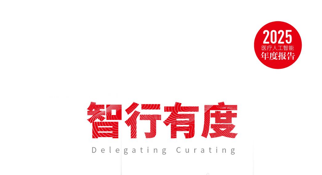 2025医疗人工智能年度报告