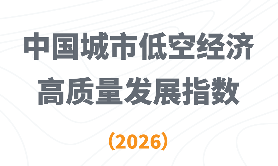 中国城市低空经济高质量发展指数（2026）