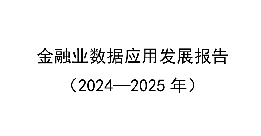 金融业数据应用发展报告（2024-2025年）