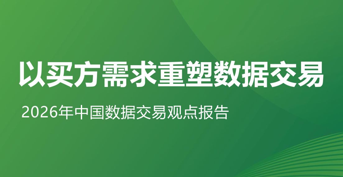 2026年中国数据交易观点报告