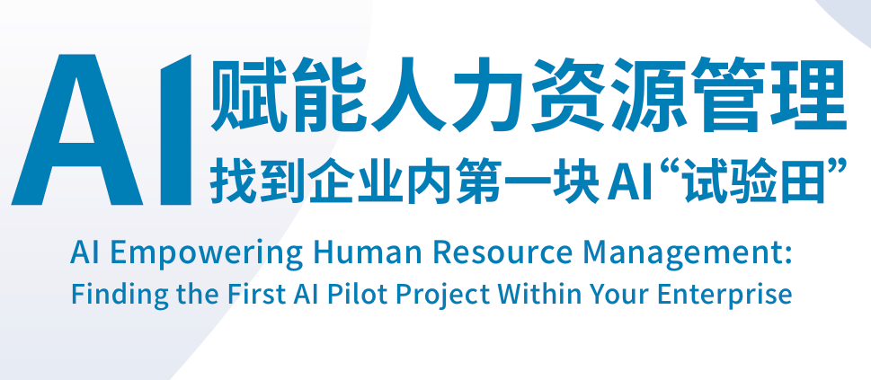 AI赋能人力资源管理报告