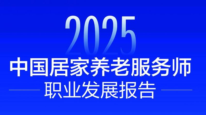 2025年中国居家养老服务师职业发展报告