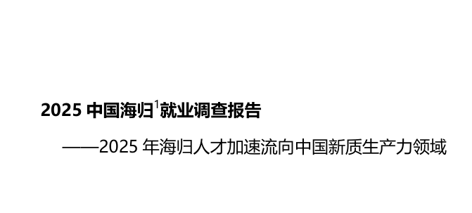 2025中国海归就业调查报告