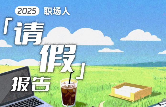 2025年职场人请假报告