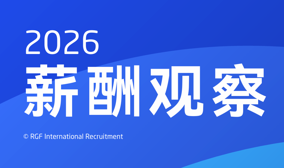 薪酬观察2026：中国大陆