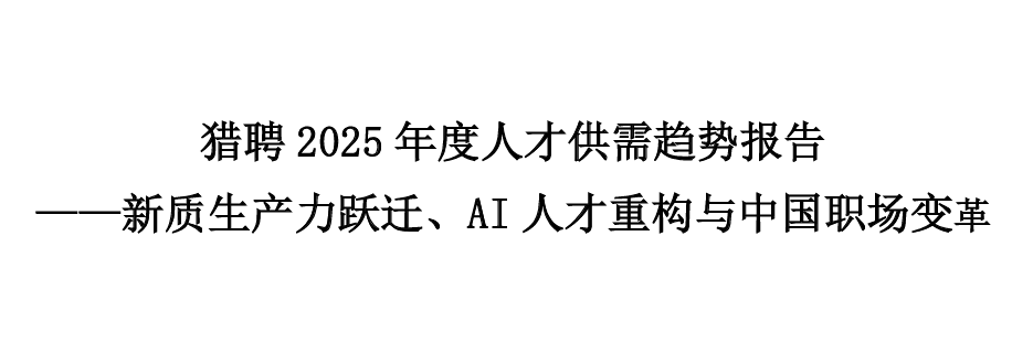 2025年度人才供需趋势报告