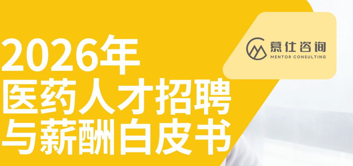 2026年医药人才招聘与薪酬白皮书