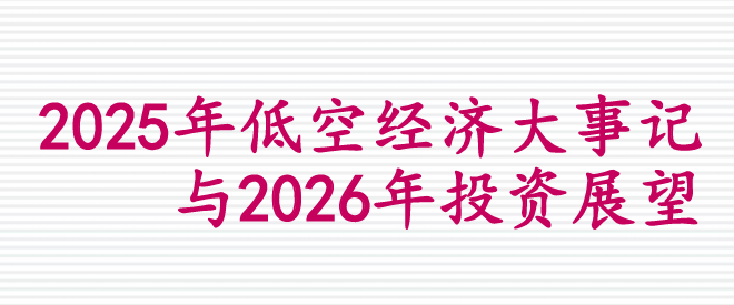 2025年低空经济大事记与2026年投资展望