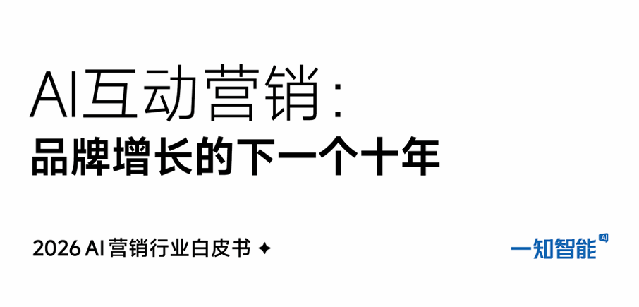 2026年AI营销行业白皮书