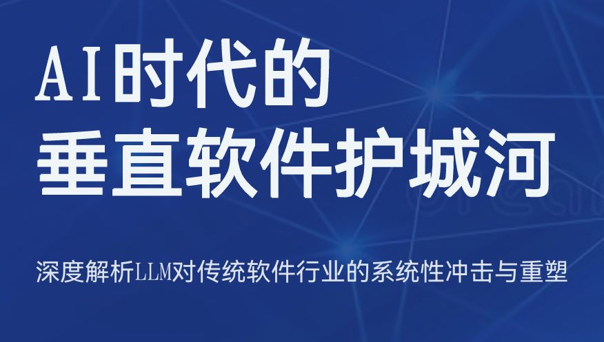 AI时代的垂直软件护城河