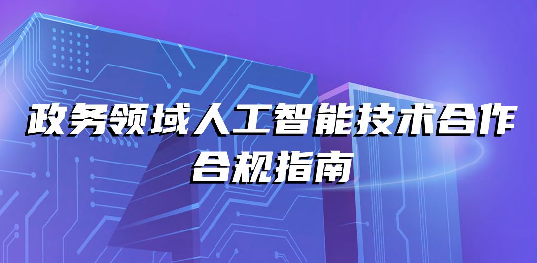 政务领域人工智能技术合作合规指南