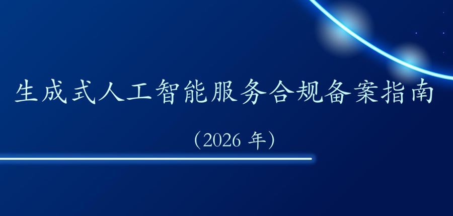 生成式人工智能服务合规备案指南（2026年）
