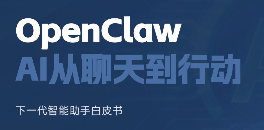 OpenClaw：下一代智能助手白皮书