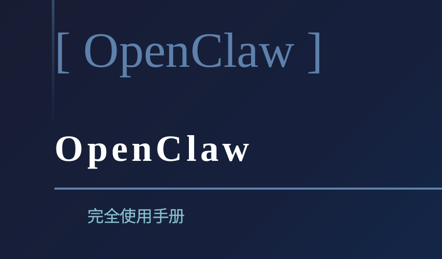 OpenClaw完全使用手册