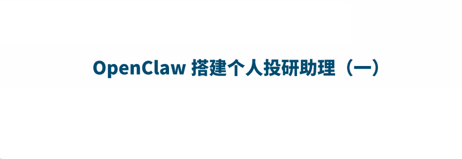OpenClaw搭建个人投研助理（一）